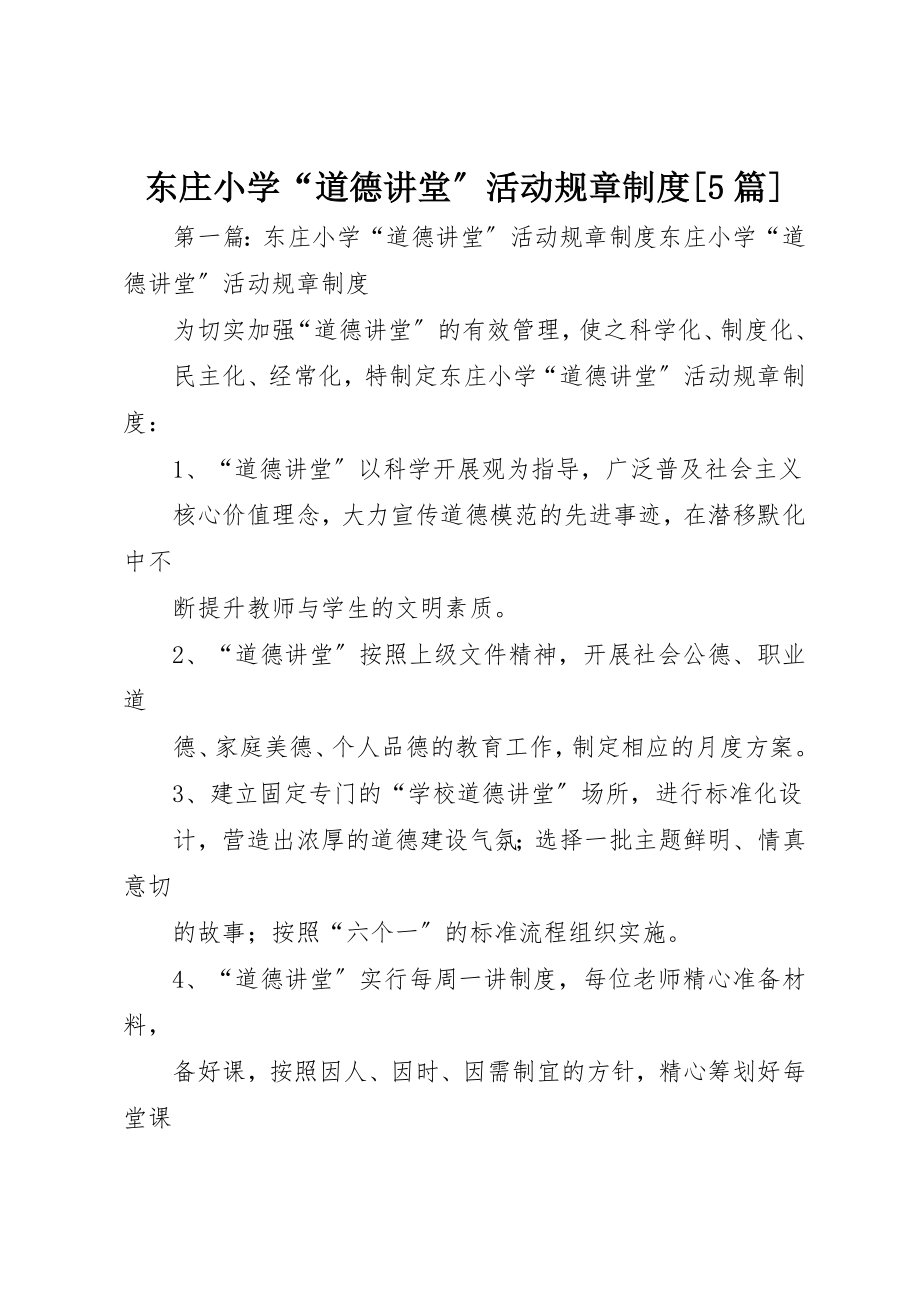 2023年东庄小学“道德讲堂”活动规章制度精选5篇.docx_第1页