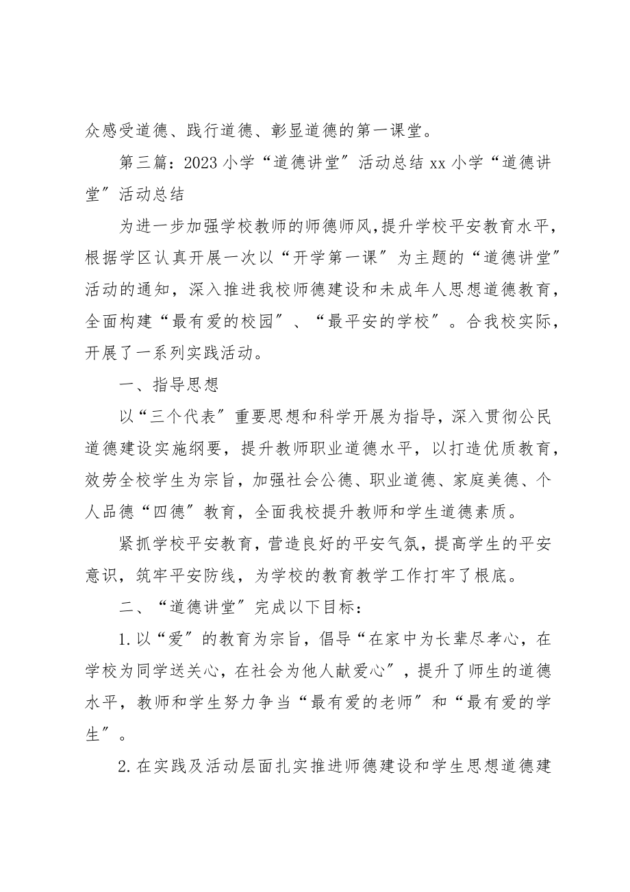 2023年东庄小学“道德讲堂”活动规章制度精选5篇.docx_第3页