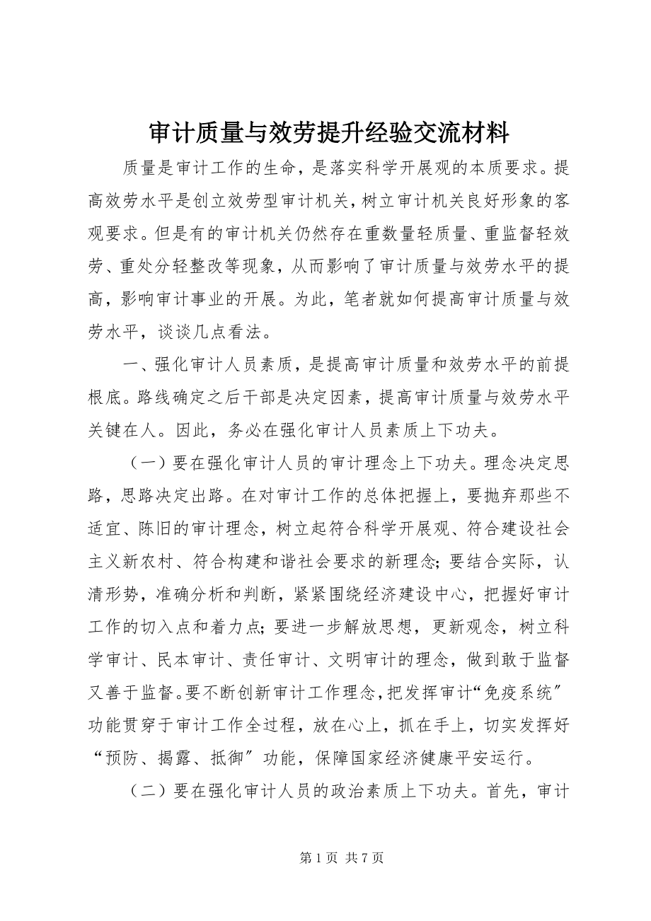 2023年审计质量与服务提升经验交流材料.docx_第1页