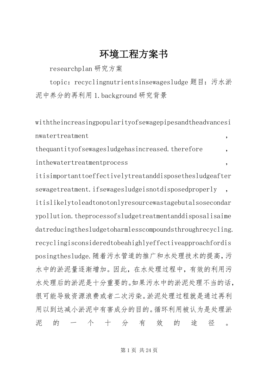 2023年环境工程计划书.docx_第1页