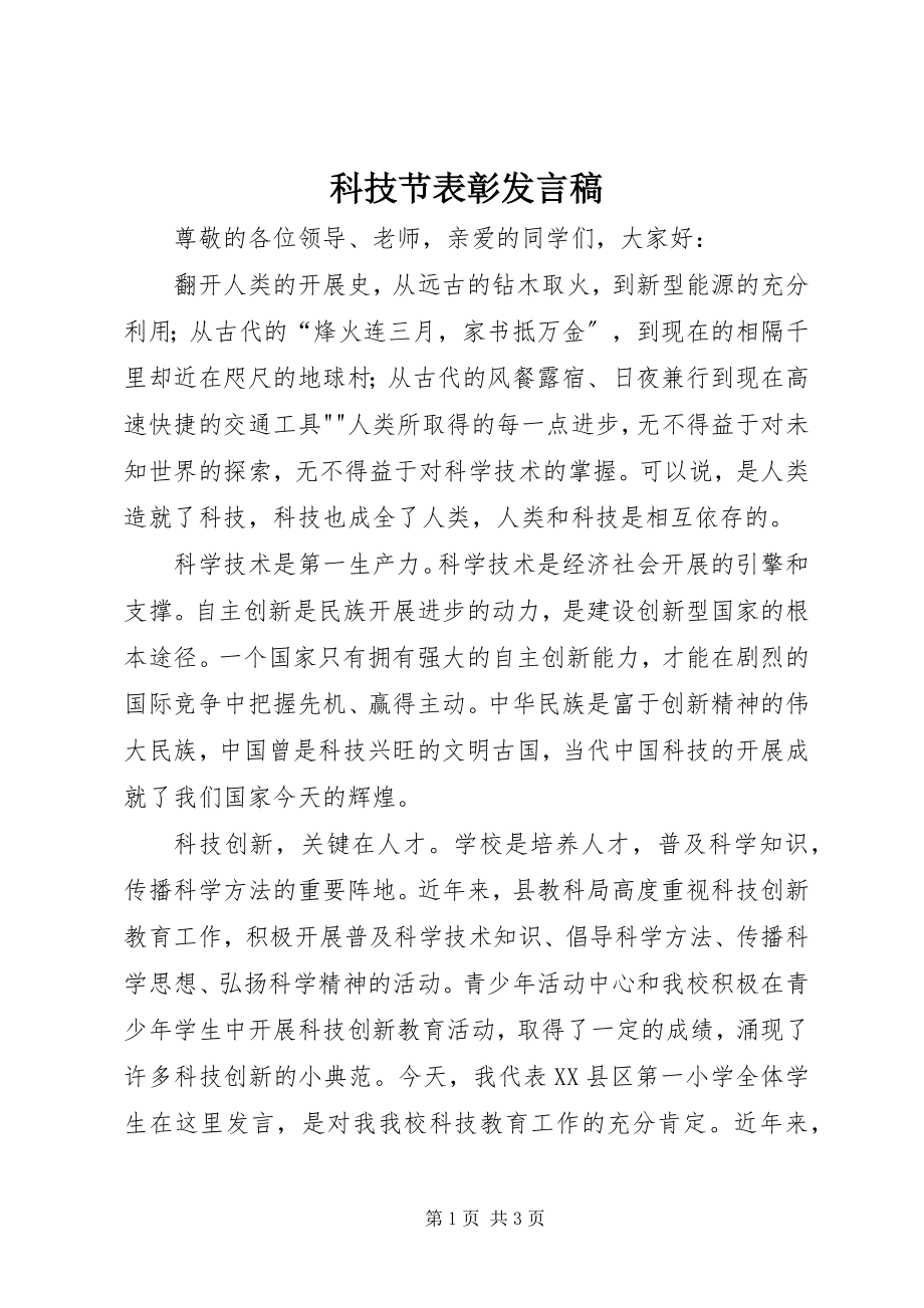 2023年科技节表彰讲话稿.docx_第1页