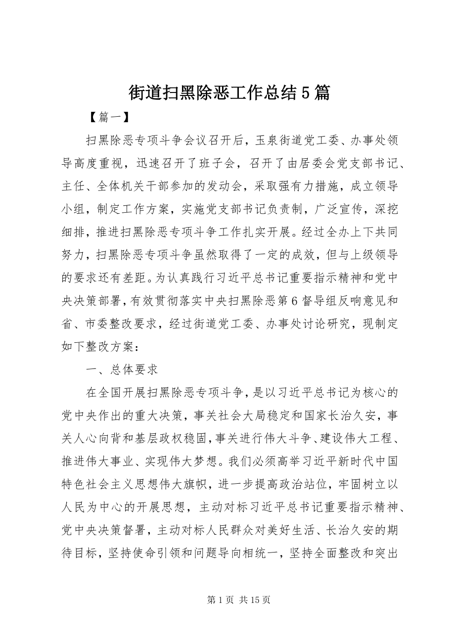 2023年街道扫黑除恶工作总结5篇.docx_第1页