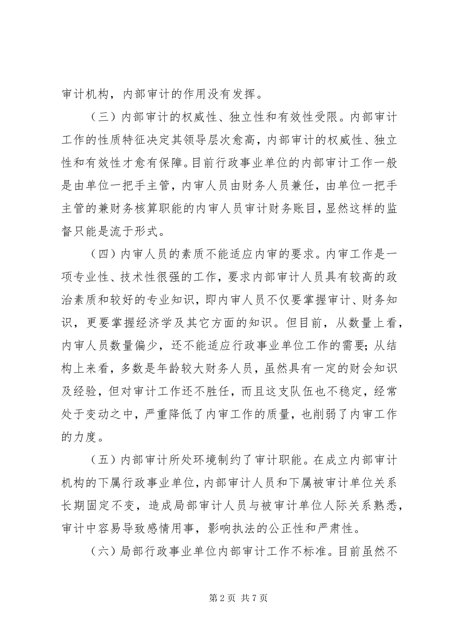 2023年规范行政事业单位内部审计的调查.docx_第2页