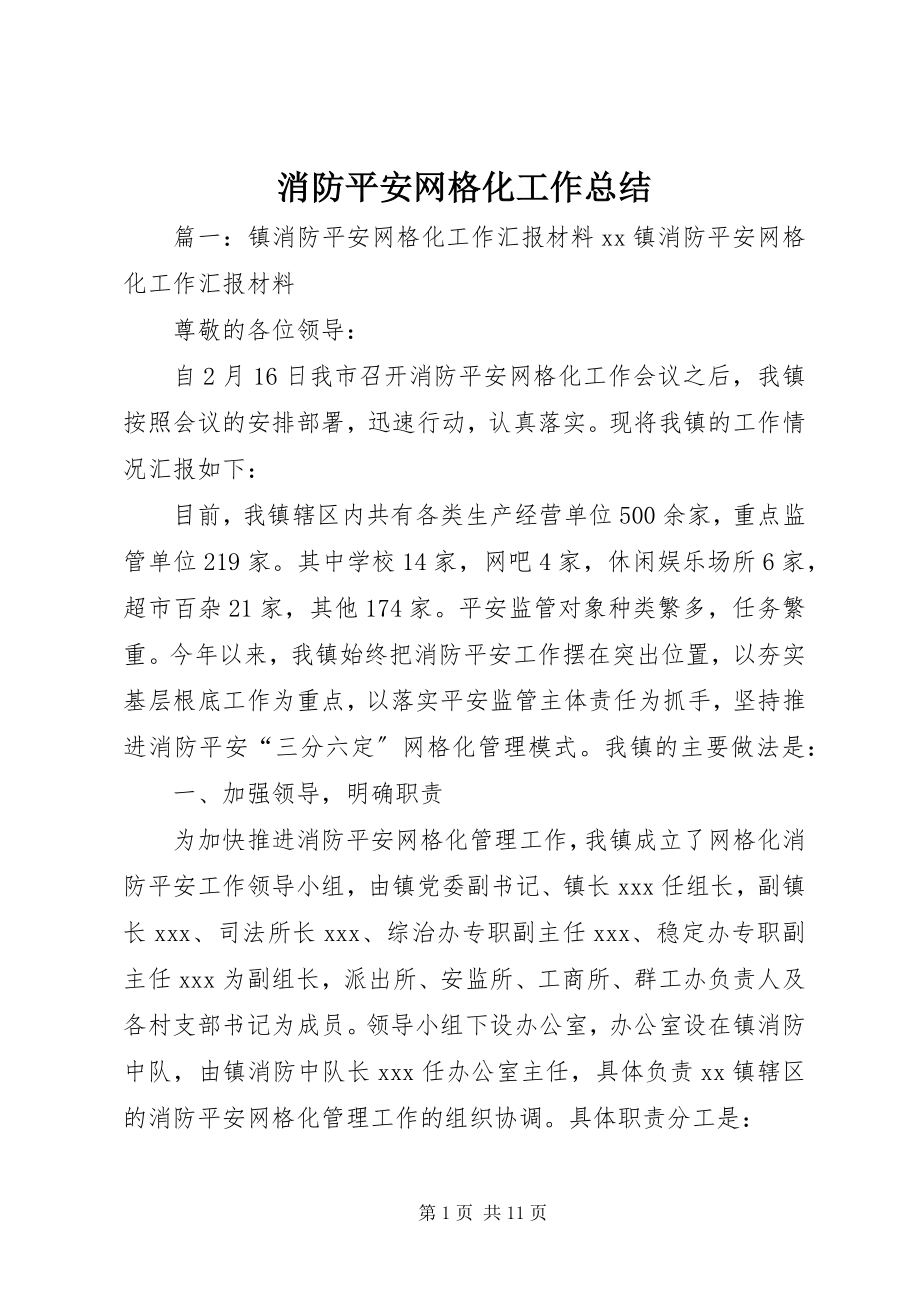 2023年消防安全网格化工作总结.docx_第1页