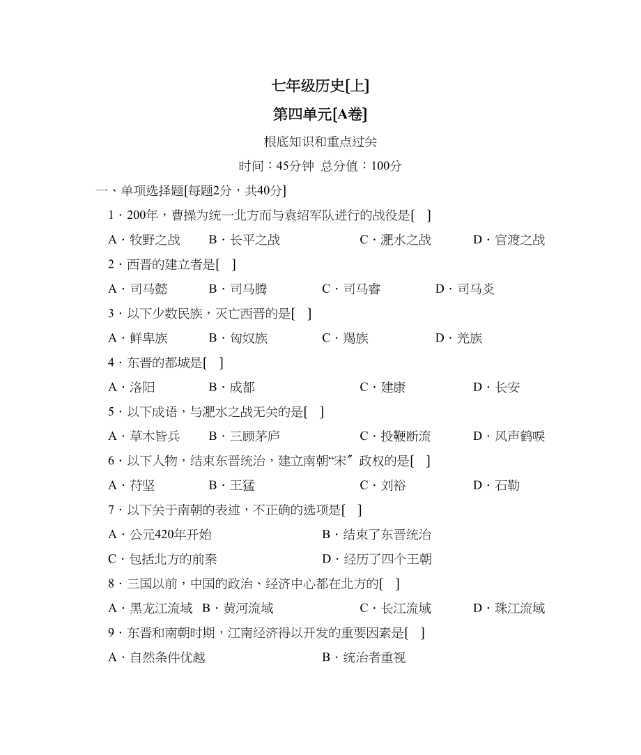 2023年人教版单元达标训练七年级上册第四单元A初中历史.docx_第1页