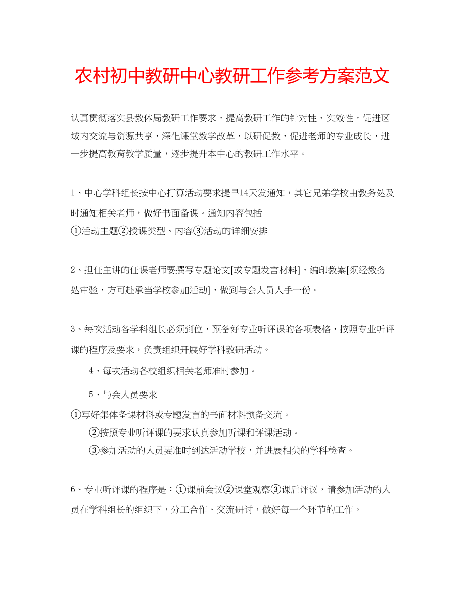 2023年农村初中教研中心教研工作计划范文.docx_第1页