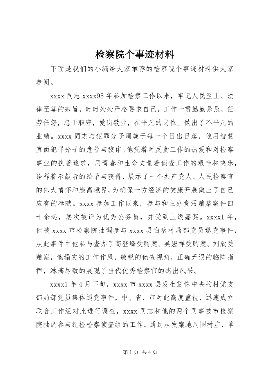 2023年检察院个事迹材料.docx_第1页