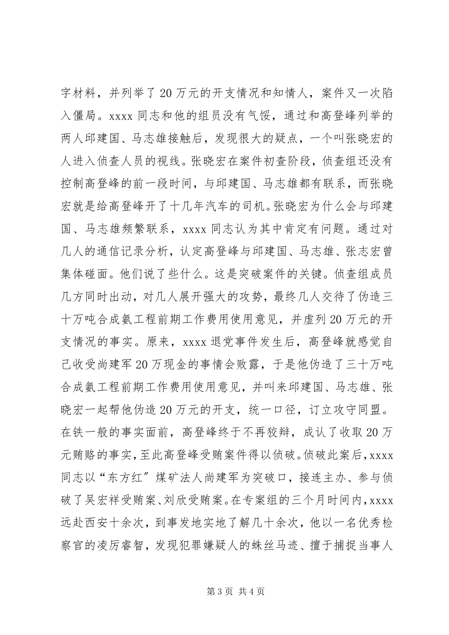 2023年检察院个事迹材料.docx_第3页