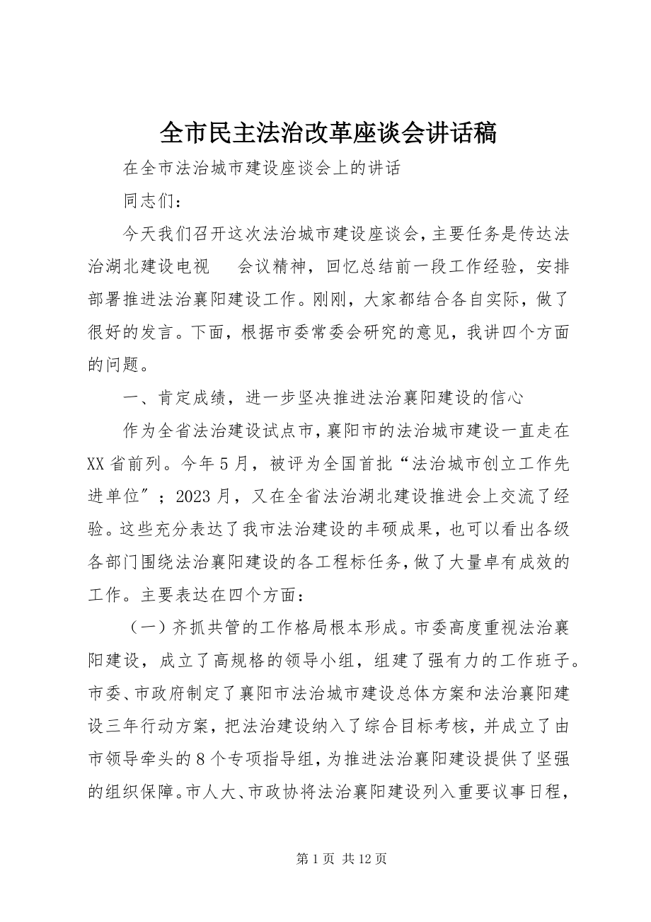 2023年全市民主法治改革座谈会致辞稿.docx_第1页