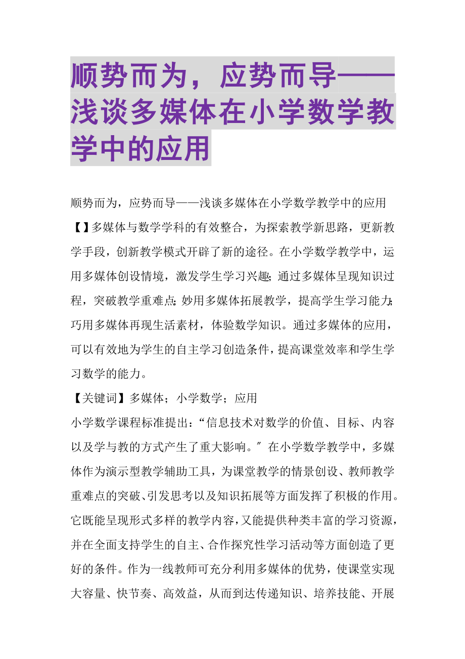 2023年顺势而为应势而导——浅谈多媒体在小学数学教学中的应用.doc_第1页