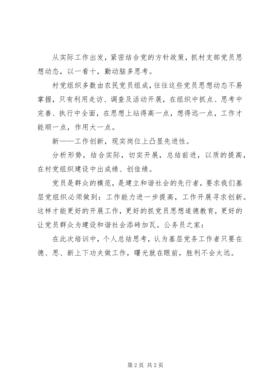 2023年基层党务培训个人心得体会.docx_第2页