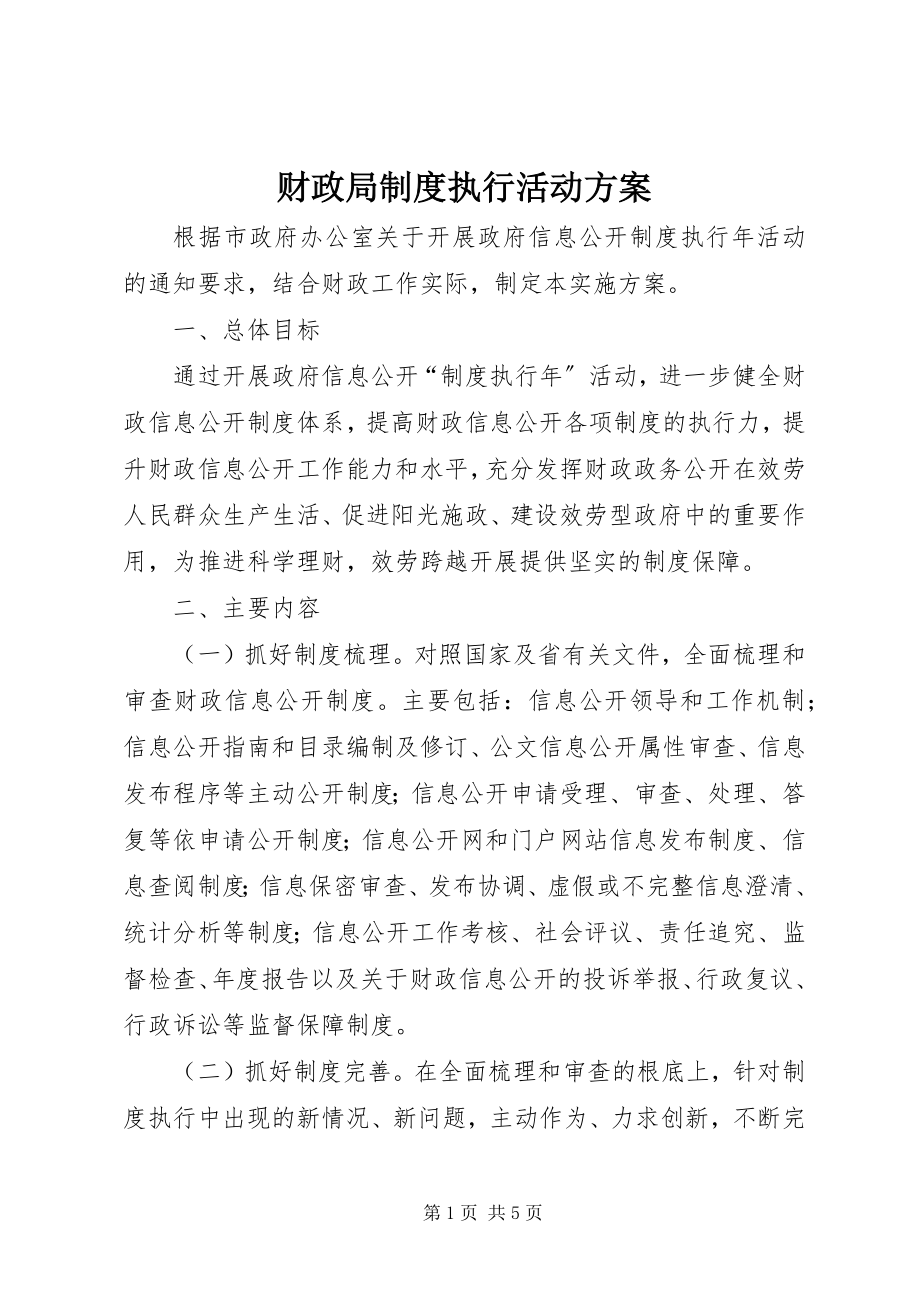 2023年财政局制度执行活动方案.docx_第1页