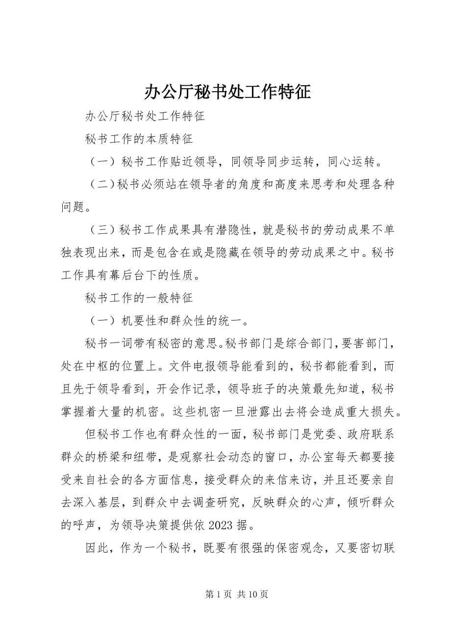 2023年办公厅秘书处工作特征新编.docx_第1页