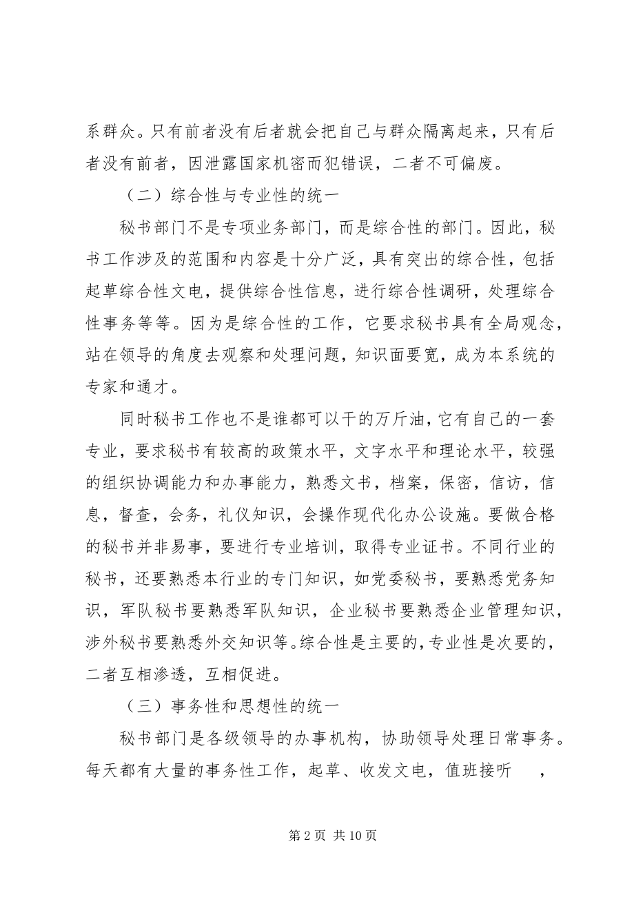 2023年办公厅秘书处工作特征新编.docx_第2页