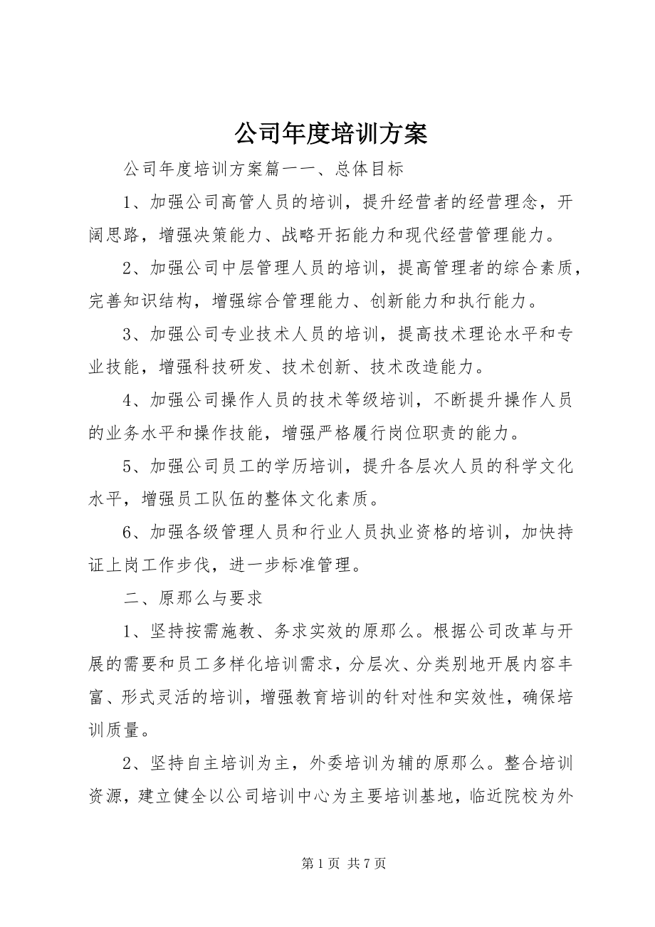 2023年公司年度培训计划.docx_第1页