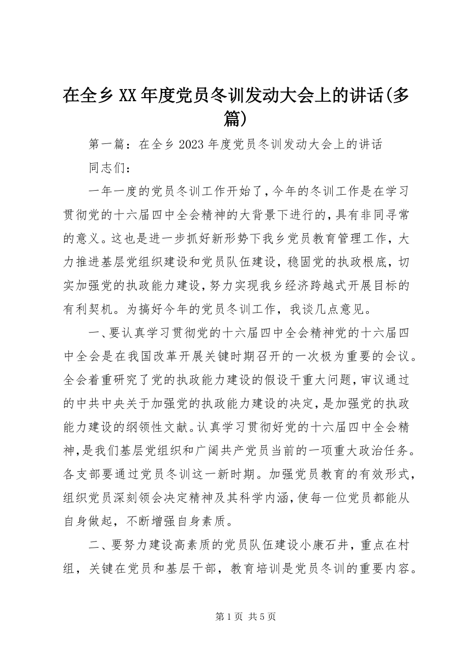 2023年在全乡度党员冬训动员大会上的致辞多篇.docx_第1页