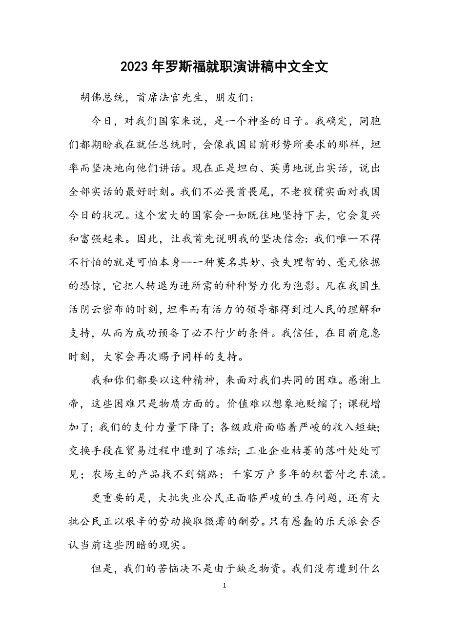 2023年罗斯福就职演讲稿中文全文.docx_第1页