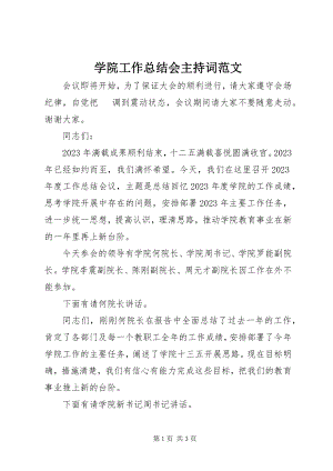 2023年学院工作总结会主持词.docx