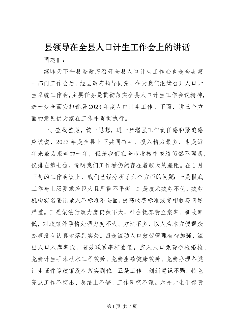 2023年县领导在全县人口计生工作会上的致辞.docx_第1页