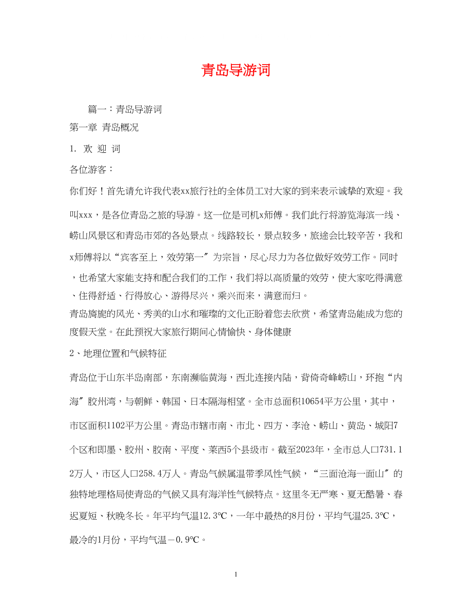 2023年青岛导游词.docx_第1页