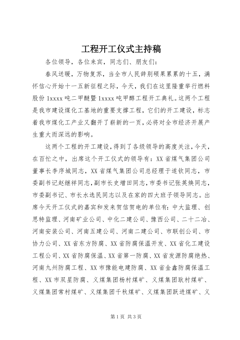 2023年工程开工仪式主持稿.docx_第1页