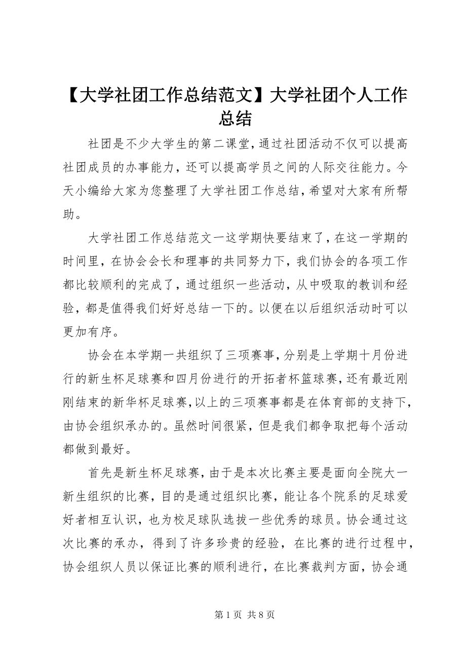 2023年大学社团工作总结范文大学社团个人工作总结.docx_第1页