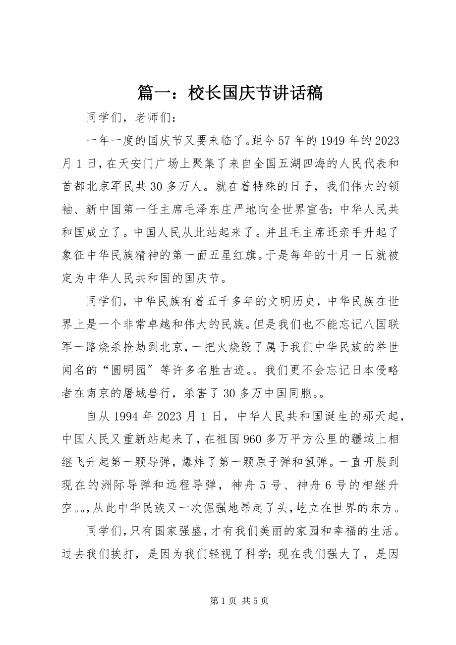 2023年校长国庆节致辞稿.docx_第1页