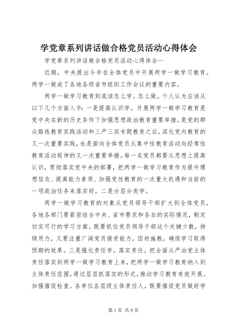 2023年学党章系列致辞做合格党员活动心得体会.docx_第1页