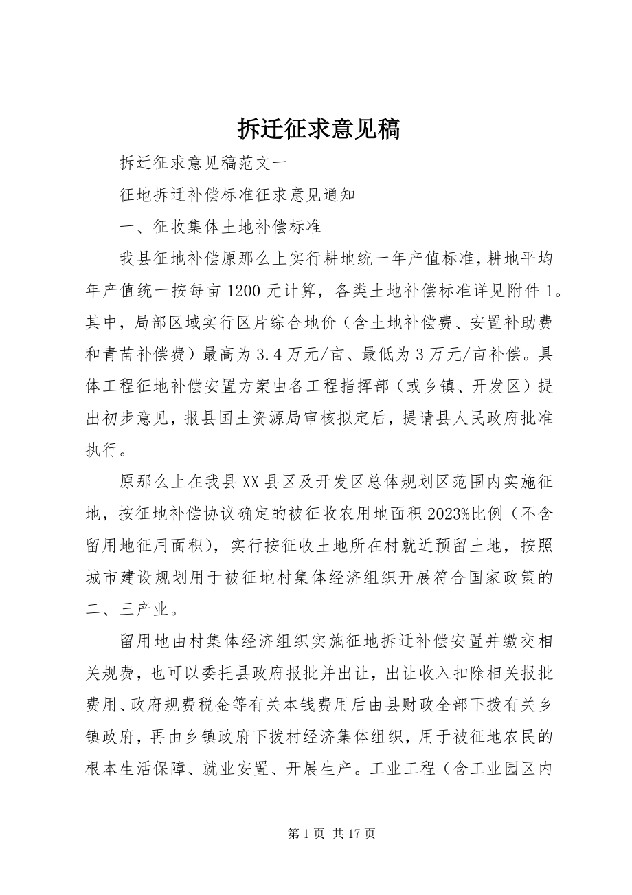 2023年拆迁征求意见稿新编.docx_第1页