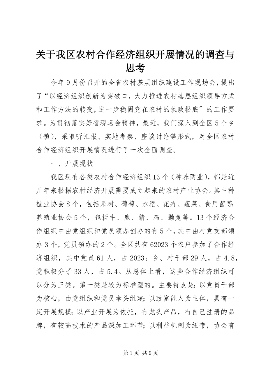 2023年我区农村合作经济组织发展情况的调查与思考.docx_第1页