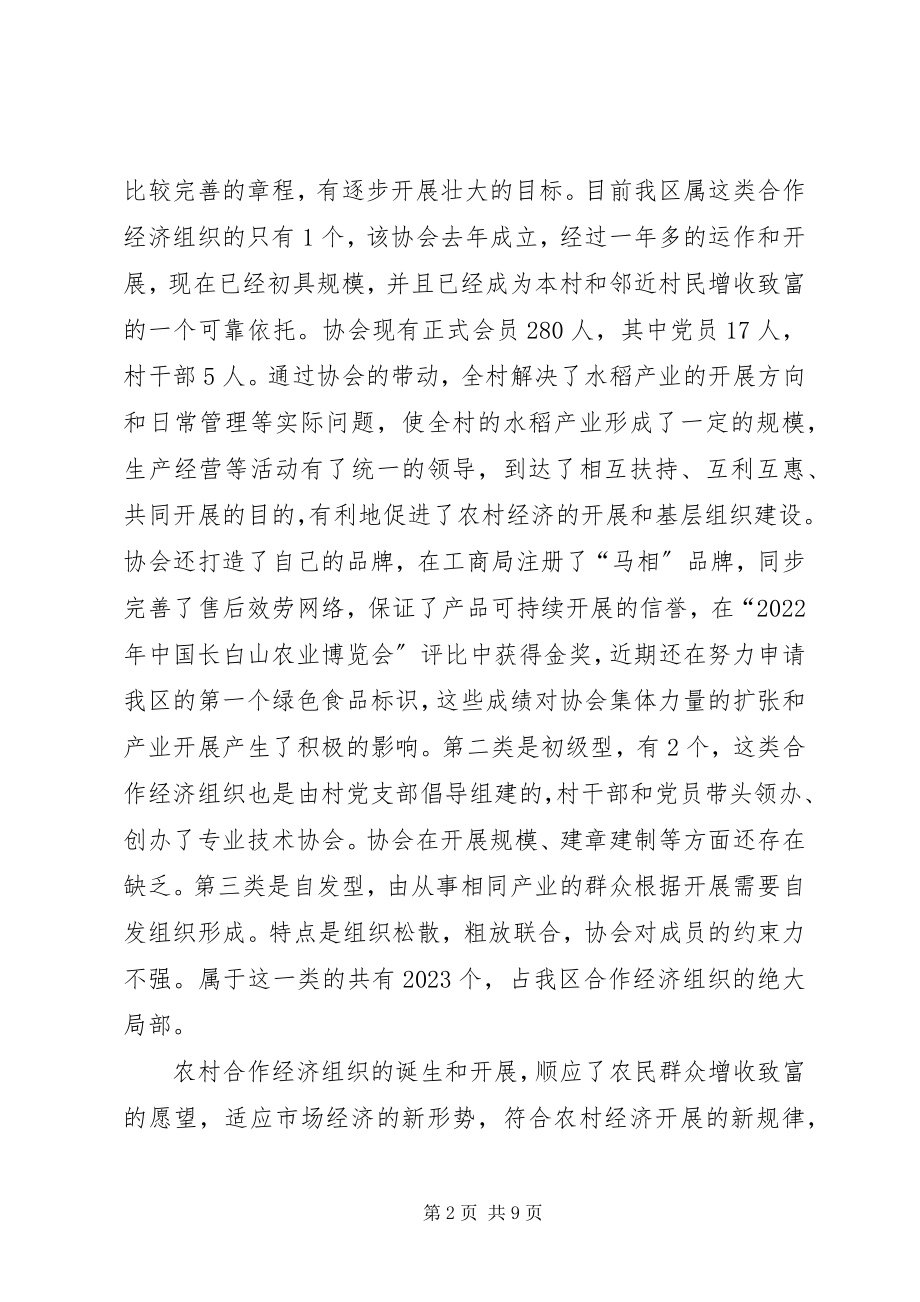 2023年我区农村合作经济组织发展情况的调查与思考.docx_第2页