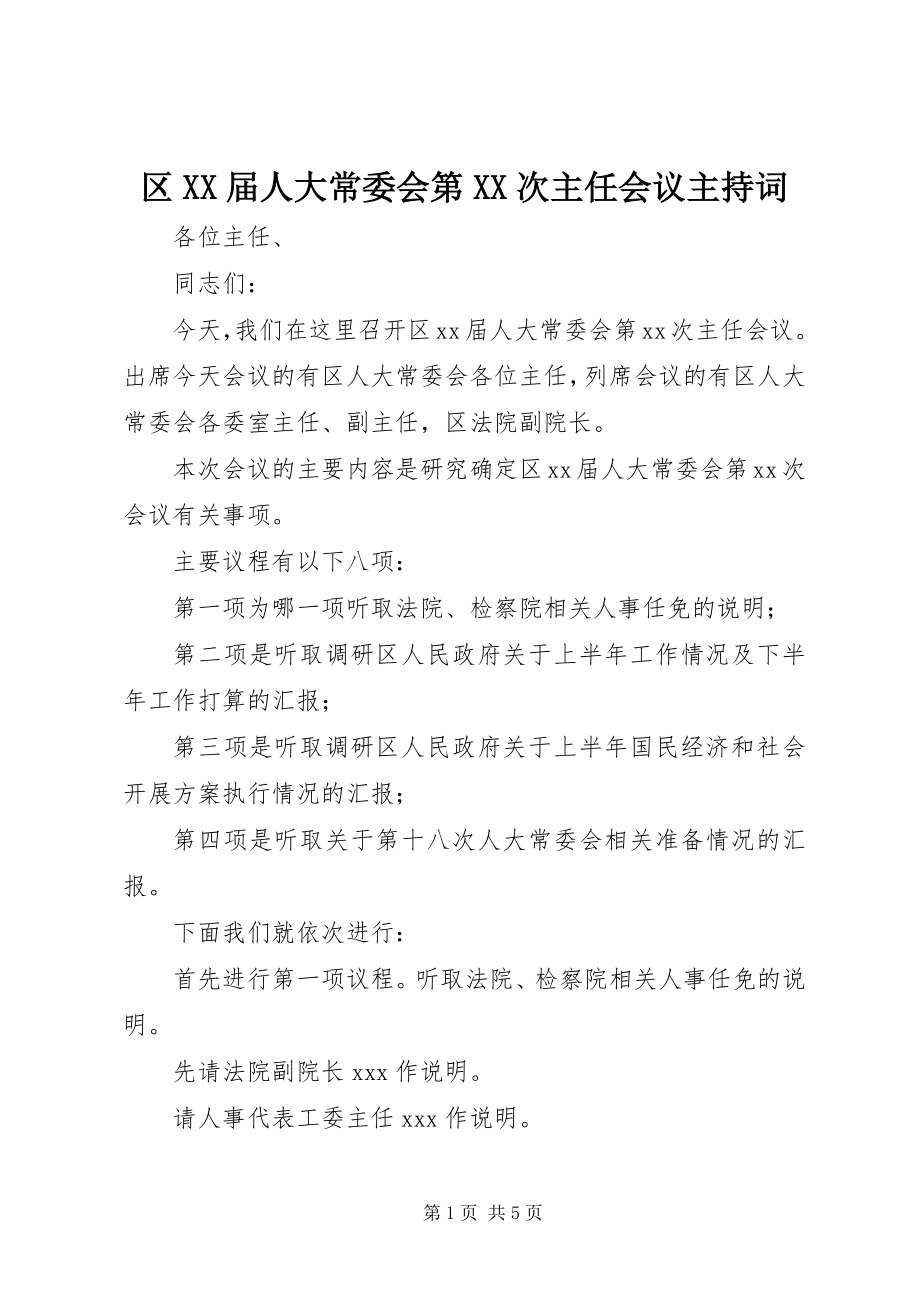 2023年区XX届人大常委会第XX次主任会议主持词.docx_第1页