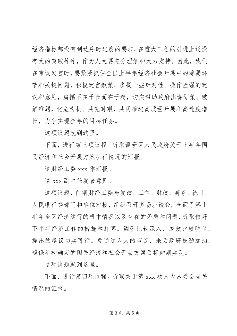 2023年区XX届人大常委会第XX次主任会议主持词.docx_第3页