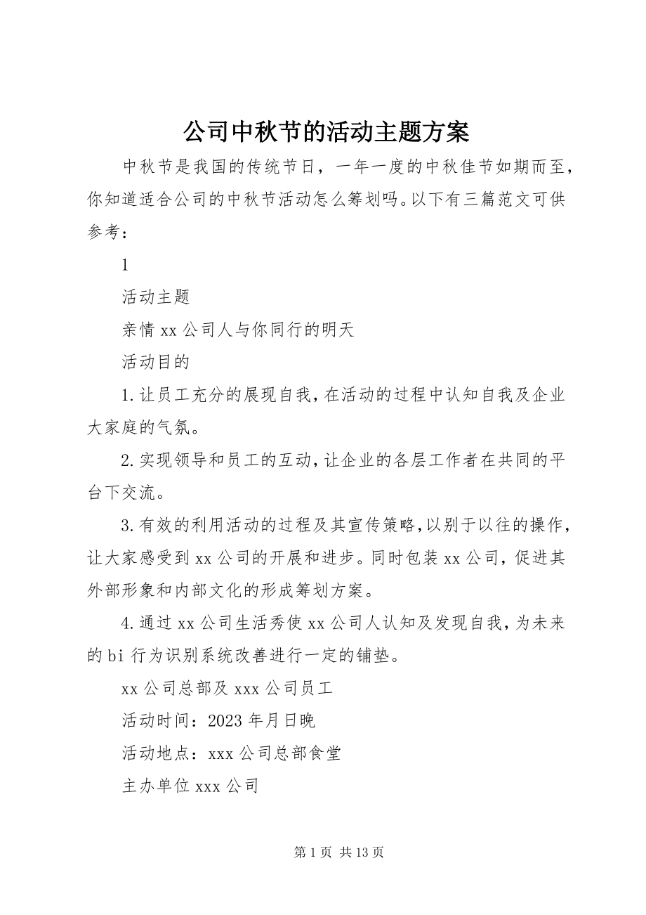 2023年公司中秋节的活动主题方案.docx_第1页