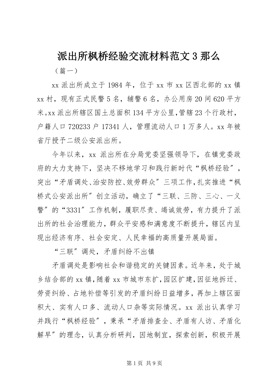 2023年派出所枫桥经验交流材料3则.docx_第1页