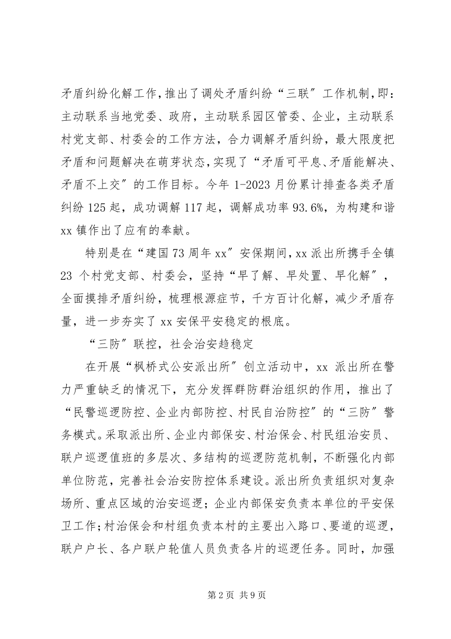 2023年派出所枫桥经验交流材料3则.docx_第2页