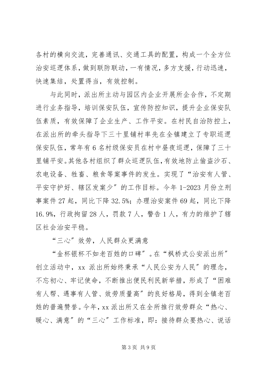 2023年派出所枫桥经验交流材料3则.docx_第3页