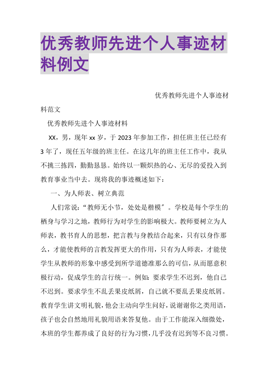 2023年优秀教师先进个人事迹材料例文.doc_第1页