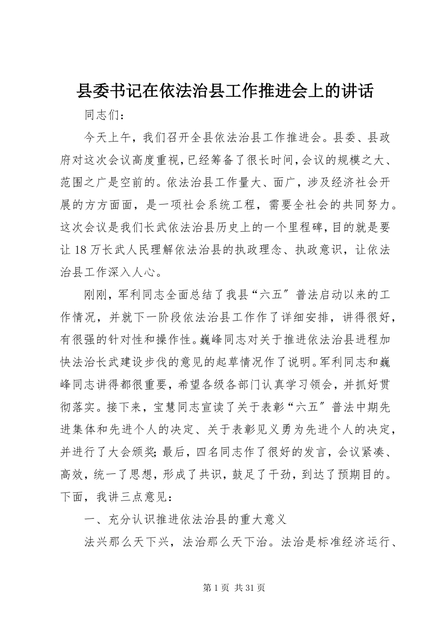 2023年县委书记在依法治县工作推进会上的致辞.docx_第1页