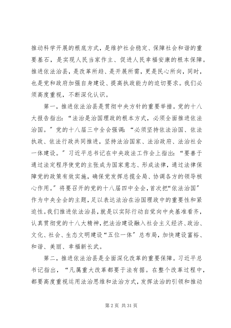 2023年县委书记在依法治县工作推进会上的致辞.docx_第2页