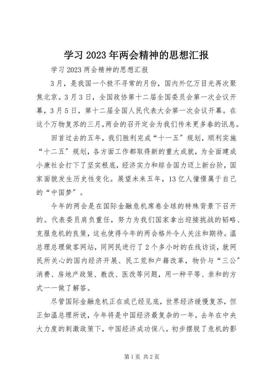 2023年学习两会精神的思想汇报2.docx_第1页