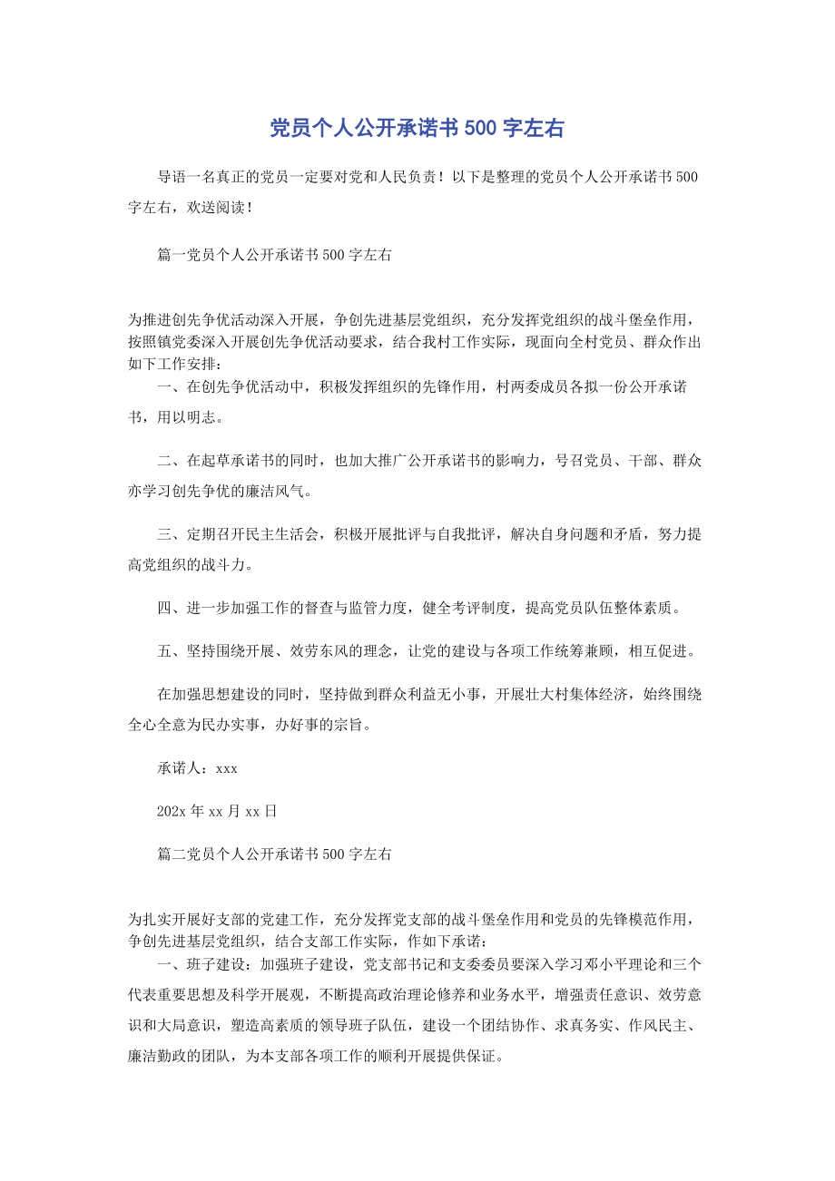 2023年党员个人公开承诺书500字左右.docx_第1页