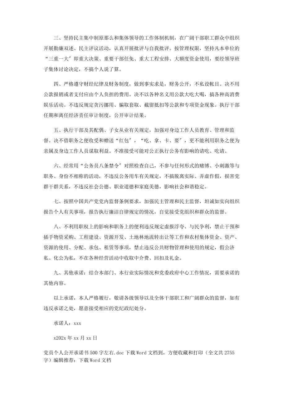 2023年党员个人公开承诺书500字左右.docx_第3页