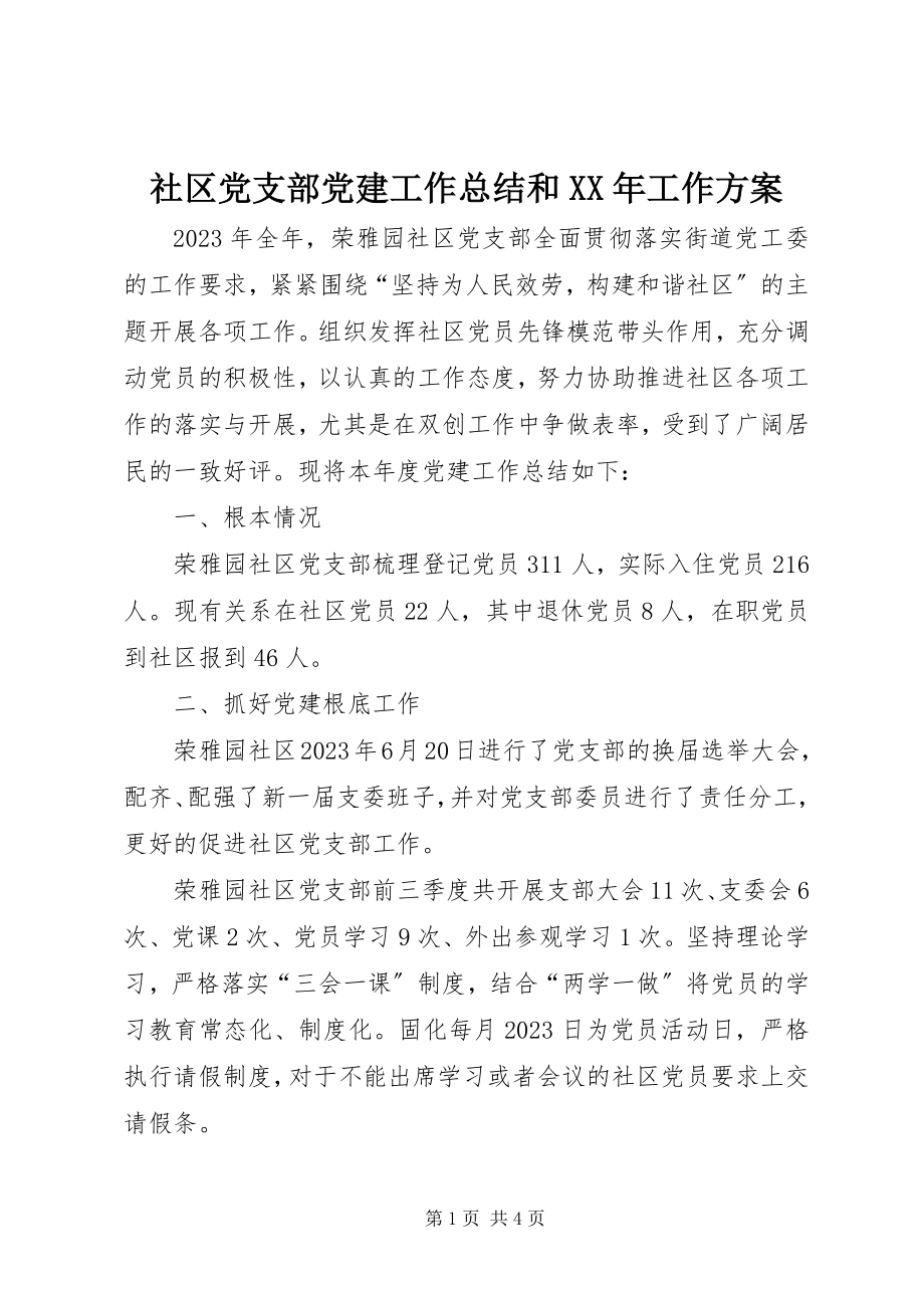 2023年社区党支部党建工作总结和工作计划.docx_第1页