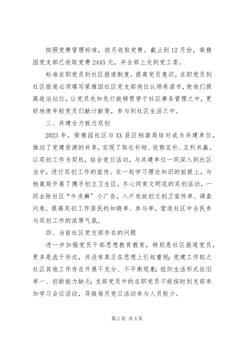 2023年社区党支部党建工作总结和工作计划.docx_第2页