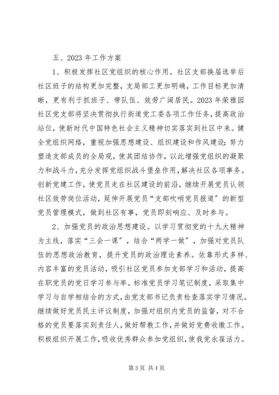 2023年社区党支部党建工作总结和工作计划.docx_第3页