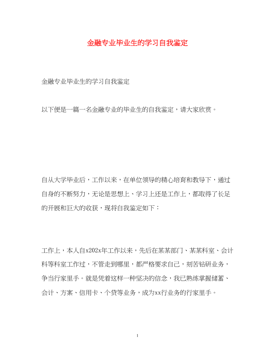 2023年金融专业毕业生的学习自我鉴定.docx_第1页