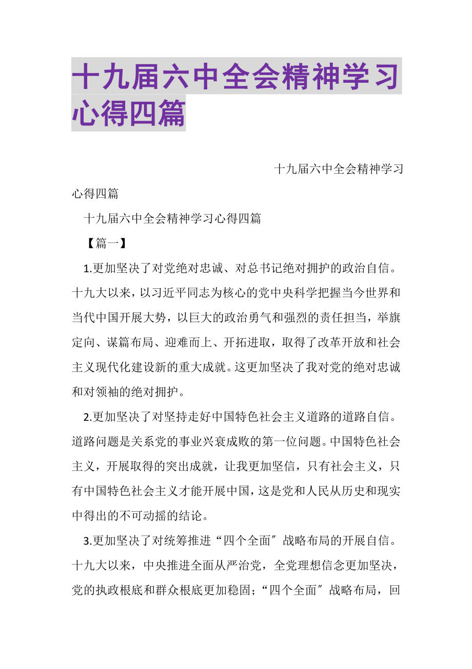 2023年十九届四中全会精神学习心得四篇.doc_第1页