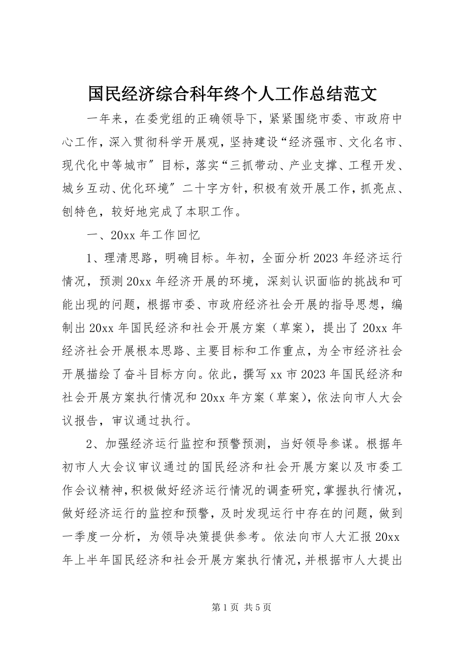 2023年国民经济综合科终个人工作总结.docx_第1页