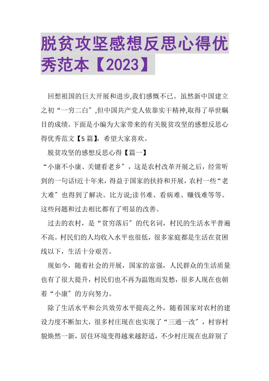 2023年脱贫攻坚感想反思心得优秀范本.doc_第1页